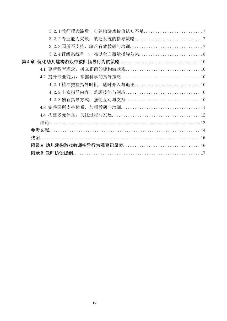 26年WH学前教育本科 幼儿建构游戏中教师指导行为的研究——以X幼儿园中班为例9.77-AI12.97(11842字).docx_第4页