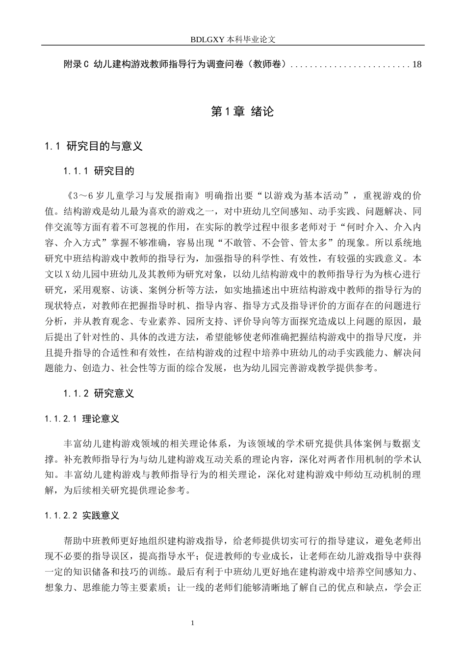 26年WH学前教育本科 幼儿建构游戏中教师指导行为的研究——以X幼儿园中班为例9.77-AI12.97(11842字).docx_第5页