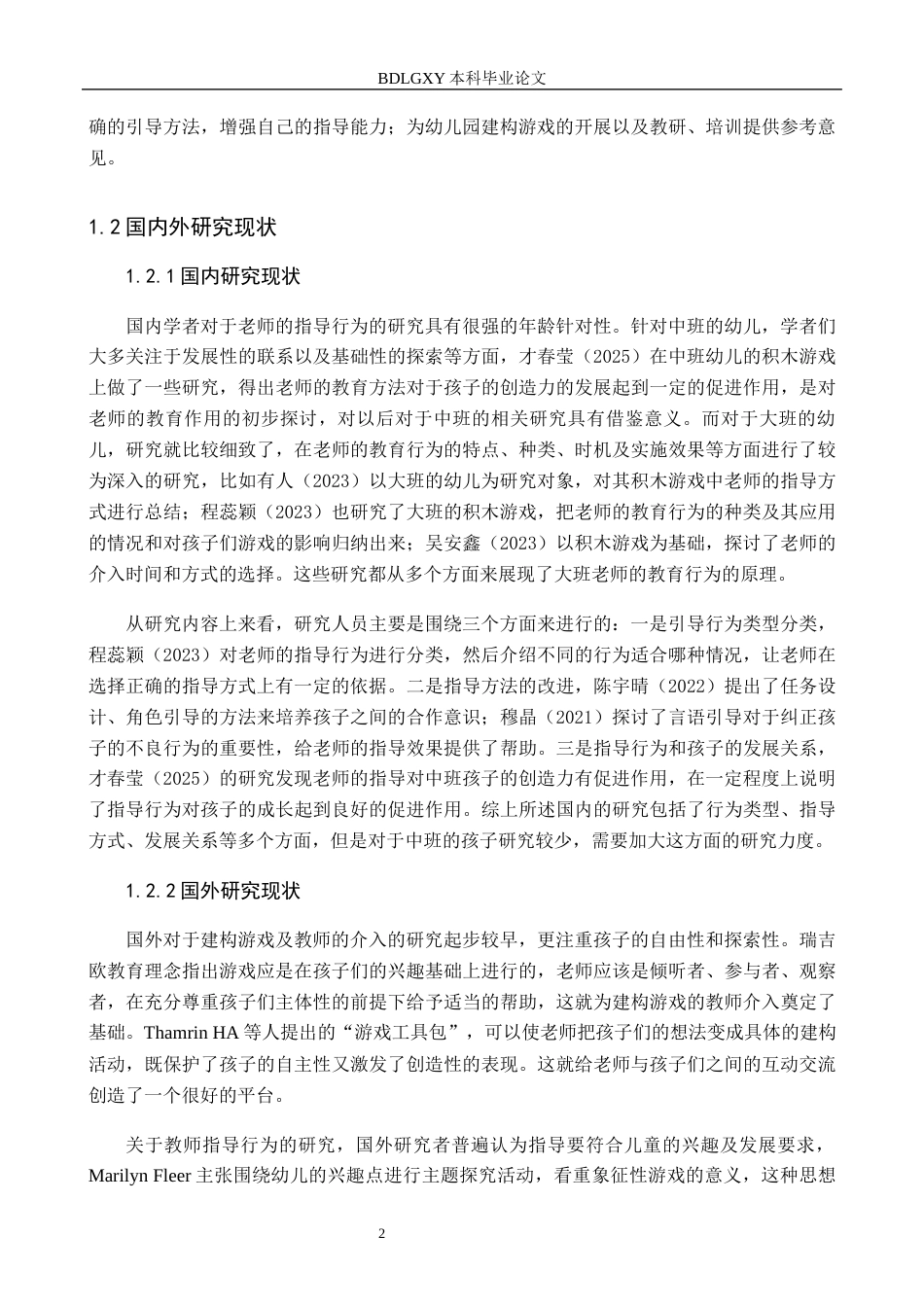 26年WH学前教育本科 幼儿建构游戏中教师指导行为的研究——以X幼儿园中班为例9.77-AI12.97(11842字).docx_第6页