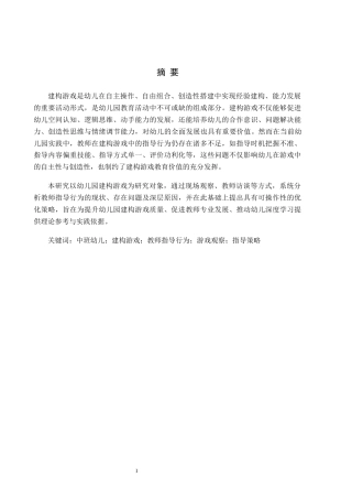 26年WH学前教育本科 幼儿建构游戏中教师指导行为的研究——以X幼儿园中班为例9.77-AI12.97(11842字).docx