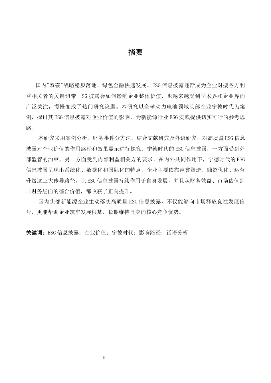 26年WH商务英语会计 E S G信息披露对企业价值的影响研究——以宁德时代为例2.82- A I26.59_1-约37485字符.docx_第3页