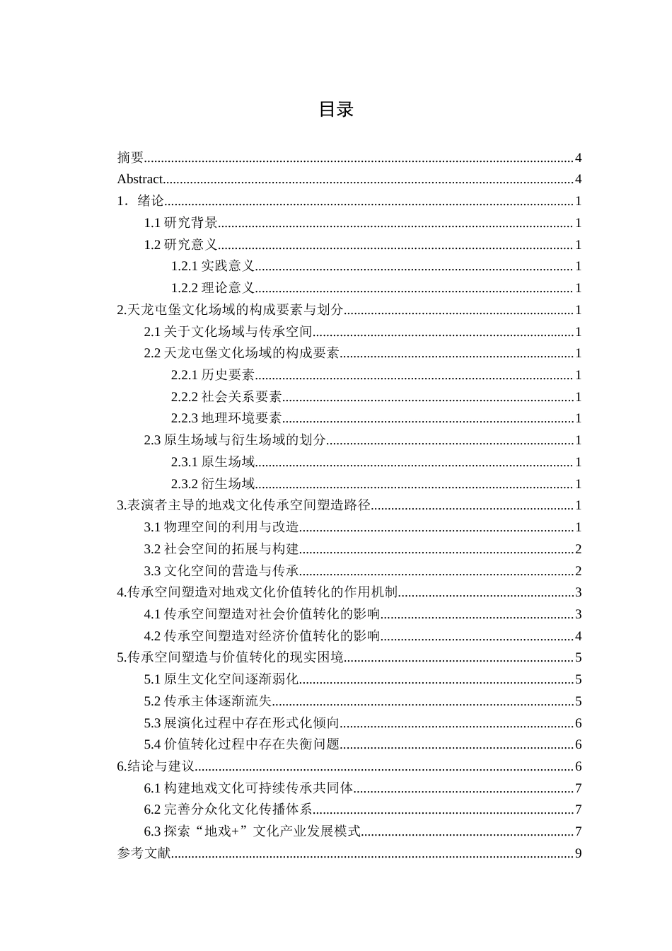 26年WH文化产业管理 贵州天龙屯堡：文化场域视阈下地戏文化的传承空间塑造与价值转化研究3.48-AI21.58-约17911字符(18189字).docx_第3页