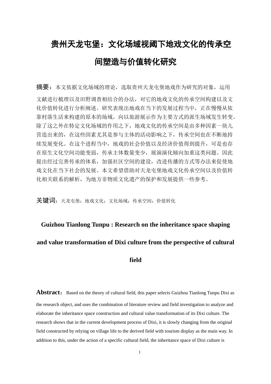 26年WH文化产业管理 贵州天龙屯堡：文化场域视阈下地戏文化的传承空间塑造与价值转化研究3.48-AI21.58-约17911字符(18189字).docx_第5页