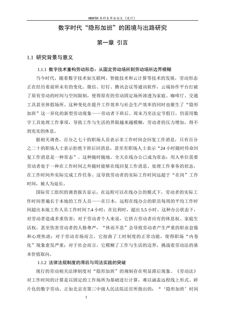 26年WH法学 数字时代“隐形加班”的困境与出路研究21.98-AI22.62_1-约15546字符.docx_第6页