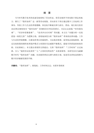 26年WH法学 数字时代“隐形加班”的困境与出路研究21.98-AI22.62_1-约15546字符.docx