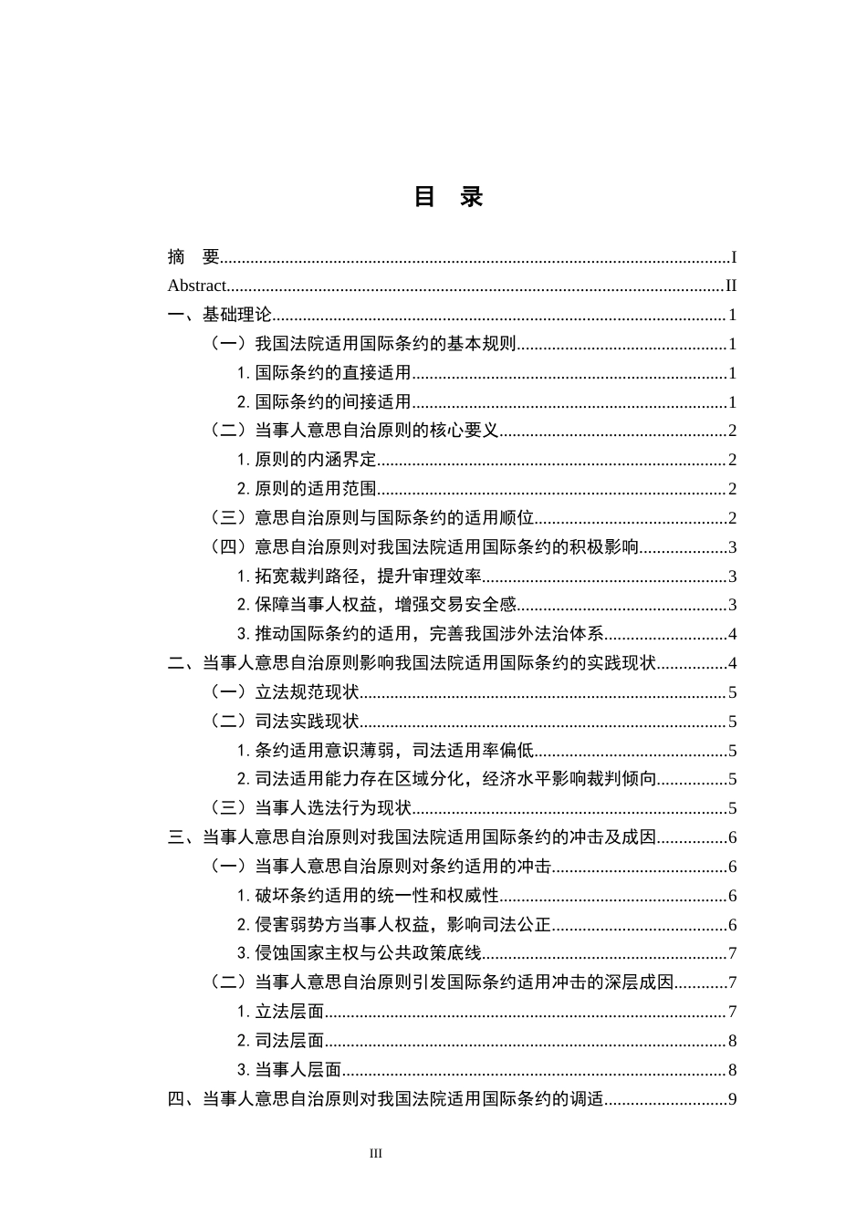 26年WH法学 当事人意思自治原则对我国法院适用国际条约的影响14.6-AI13.33-约13972字符.docx_第4页