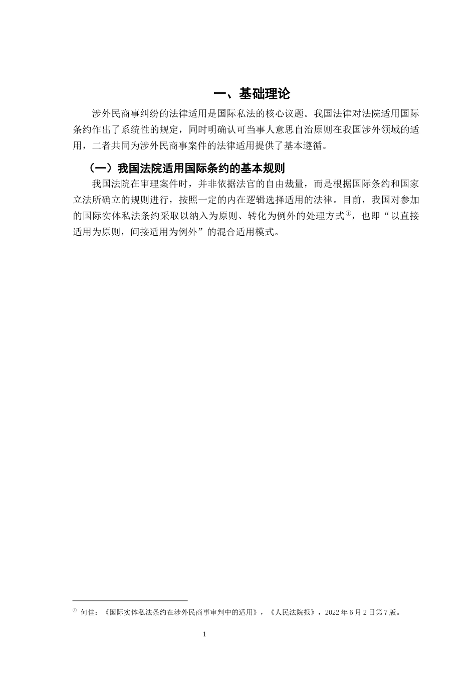 26年WH法学 当事人意思自治原则对我国法院适用国际条约的影响14.6-AI13.33-约13972字符.docx_第6页