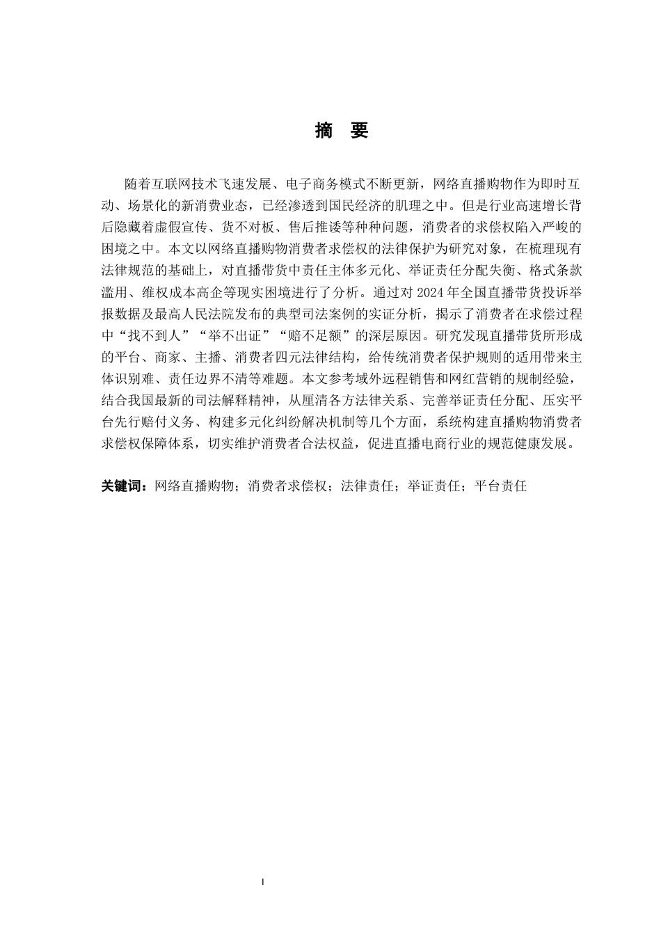 26年WH法学 试论网络直播购物消费者求偿权的法律保护22.57-AI27.62-约15817字符.docx_第3页