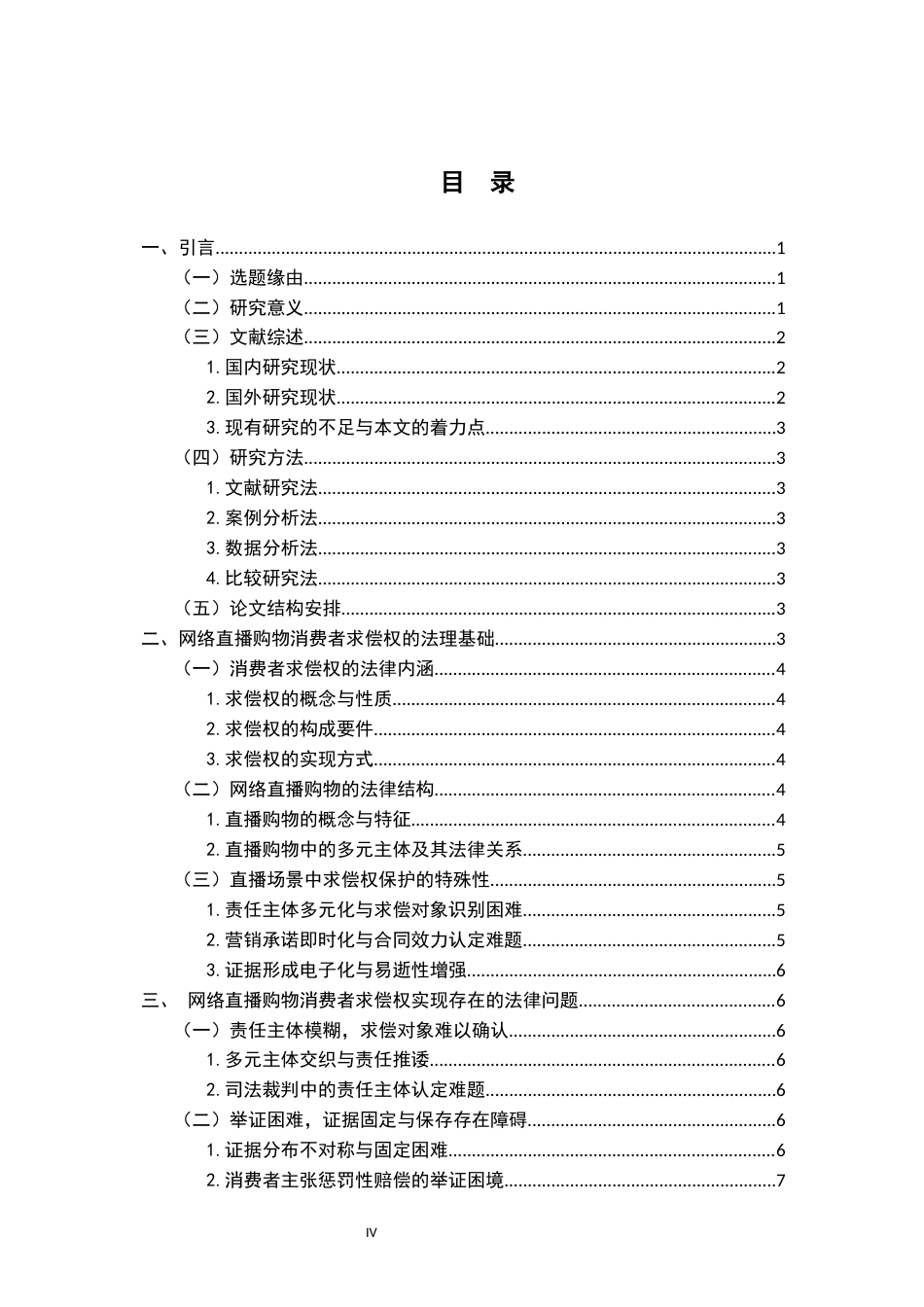 26年WH法学 试论网络直播购物消费者求偿权的法律保护22.57-AI27.62-约15817字符.docx_第6页