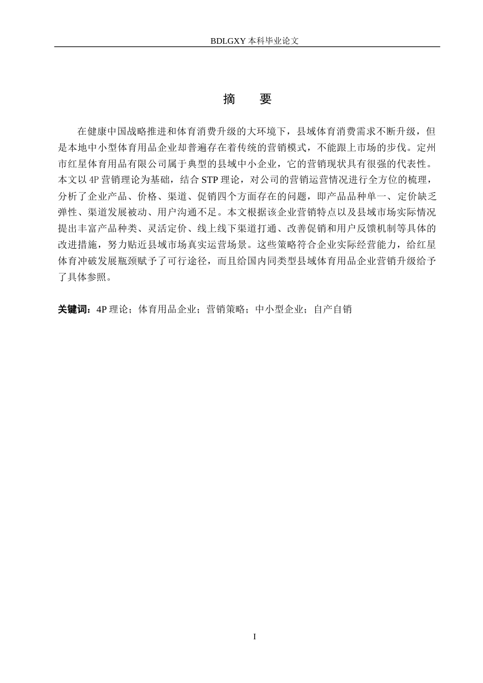 26年WH工商管理 基于4P理论的定州红星体育用品公司营销策略优化研究5.32-AI0.72(15934字).docx_第1页