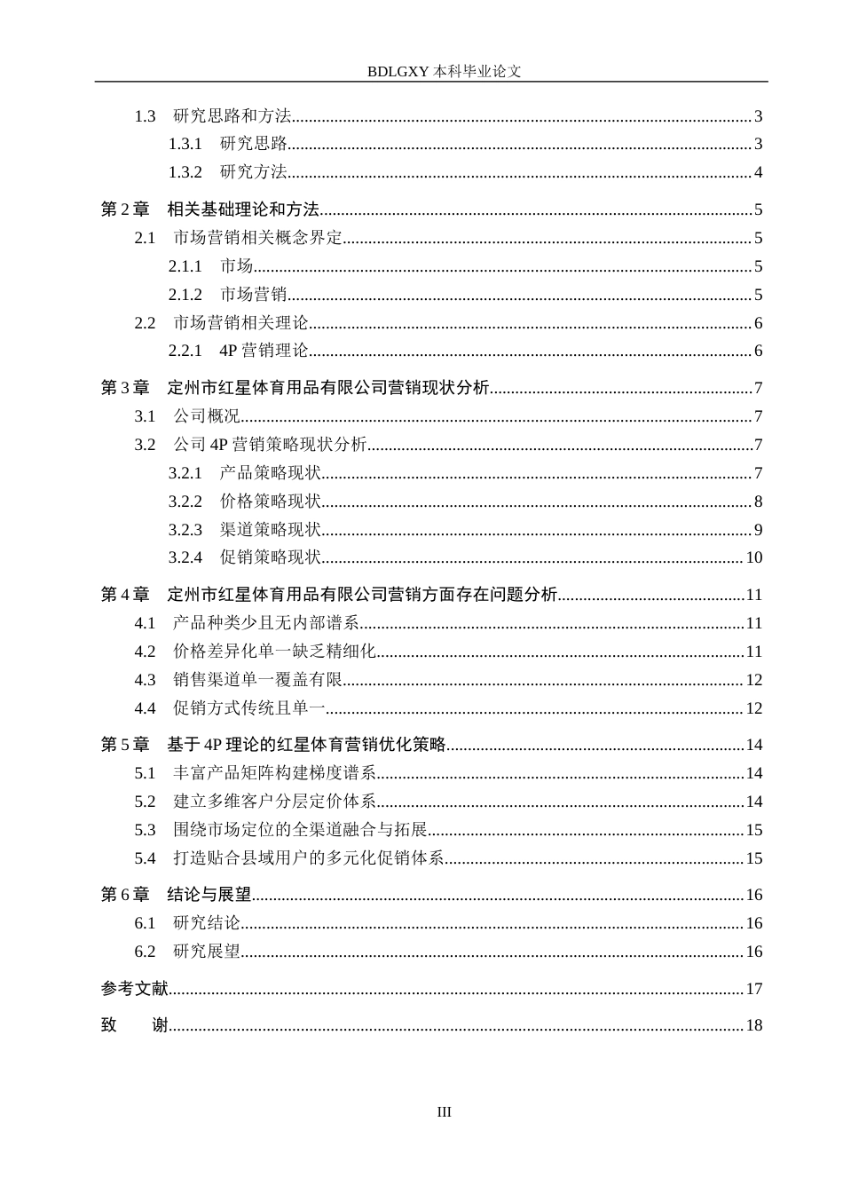 26年WH工商管理 基于4P理论的定州红星体育用品公司营销策略优化研究5.32-AI0.72(15934字).docx_第3页