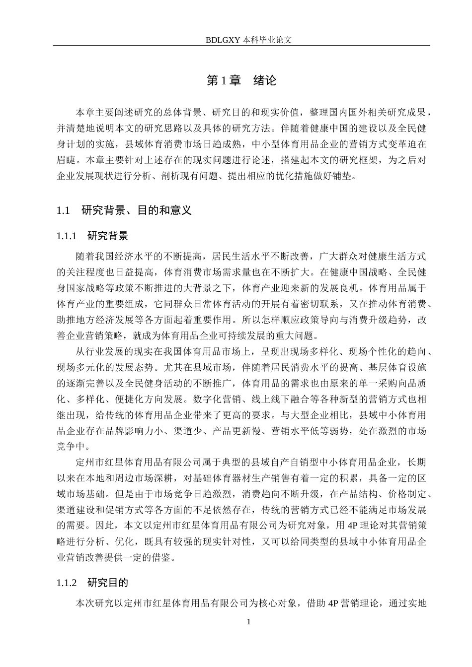 26年WH工商管理 基于4P理论的定州红星体育用品公司营销策略优化研究5.32-AI0.72(15934字).docx_第5页