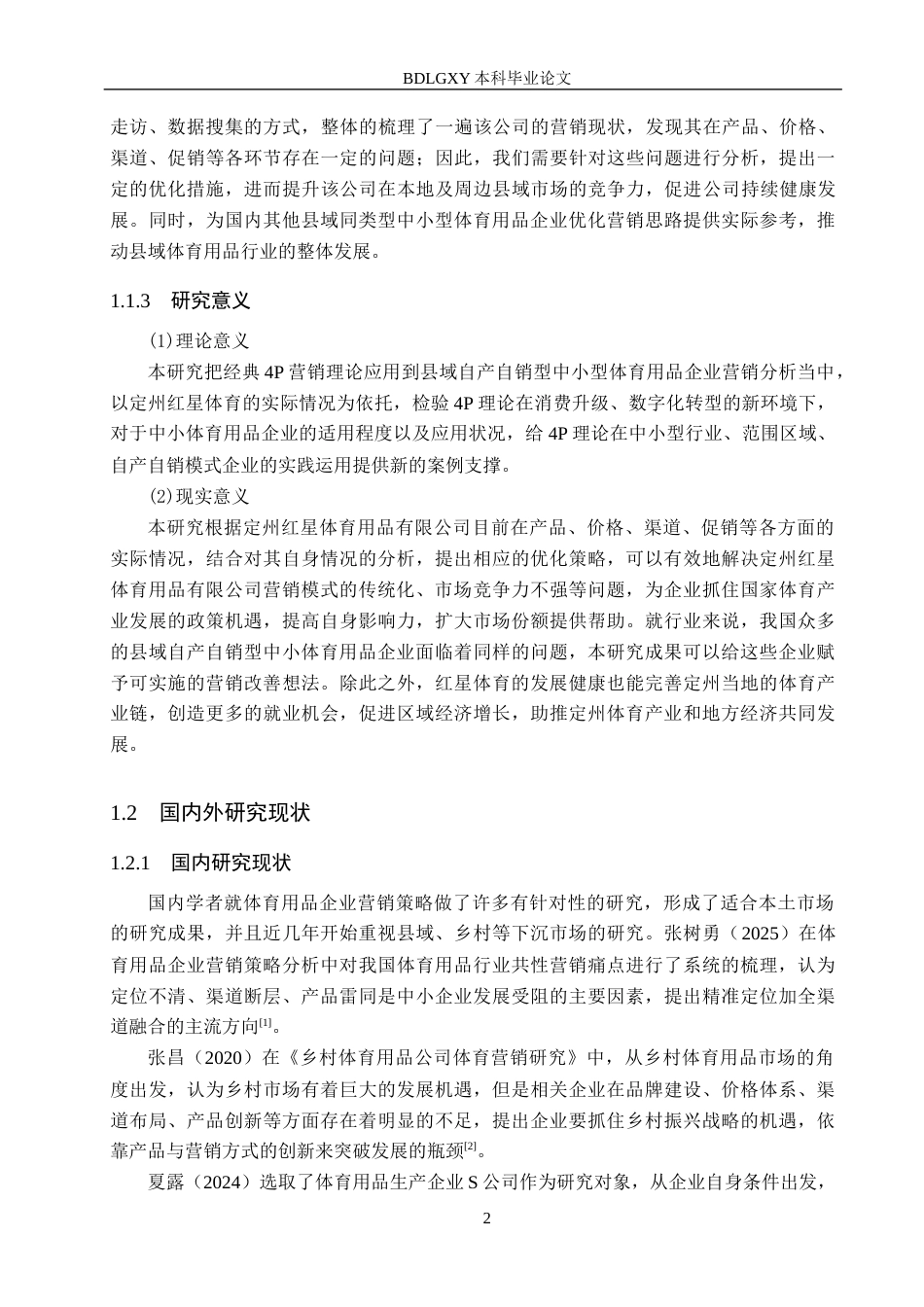 26年WH工商管理 基于4P理论的定州红星体育用品公司营销策略优化研究5.32-AI0.72(15934字).docx_第6页