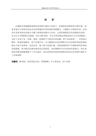 26年WH工商管理 基于4P理论的定州红星体育用品公司营销策略优化研究5.32-AI0.72(15934字).docx