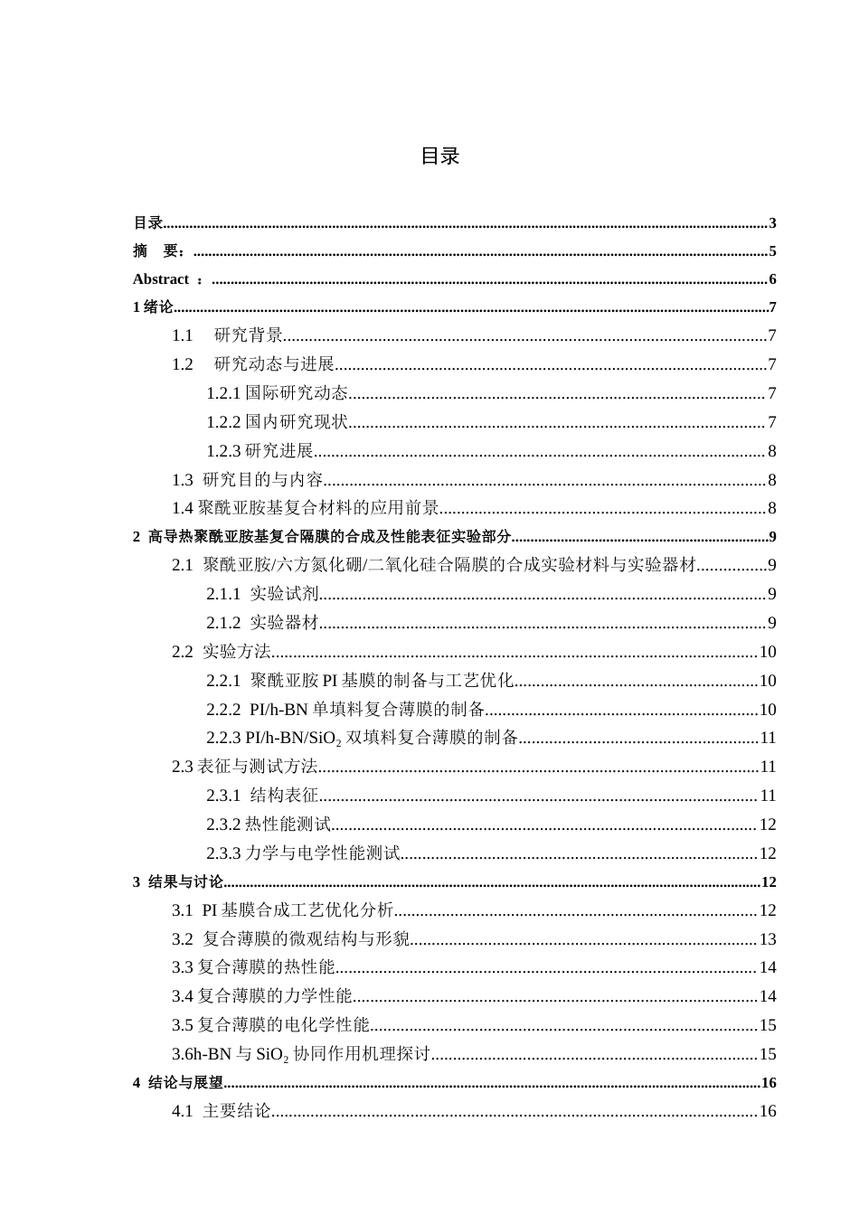 26年WH化学工程与工艺 复合型聚酰亚胺薄膜的制备及性能研究3.78-AI21.6-约11981字符(10434字).docx_第2页