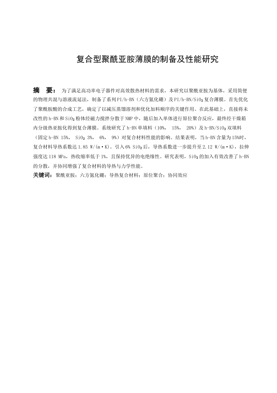 26年WH化学工程与工艺 复合型聚酰亚胺薄膜的制备及性能研究3.78-AI21.6-约11981字符(10434字).docx_第4页