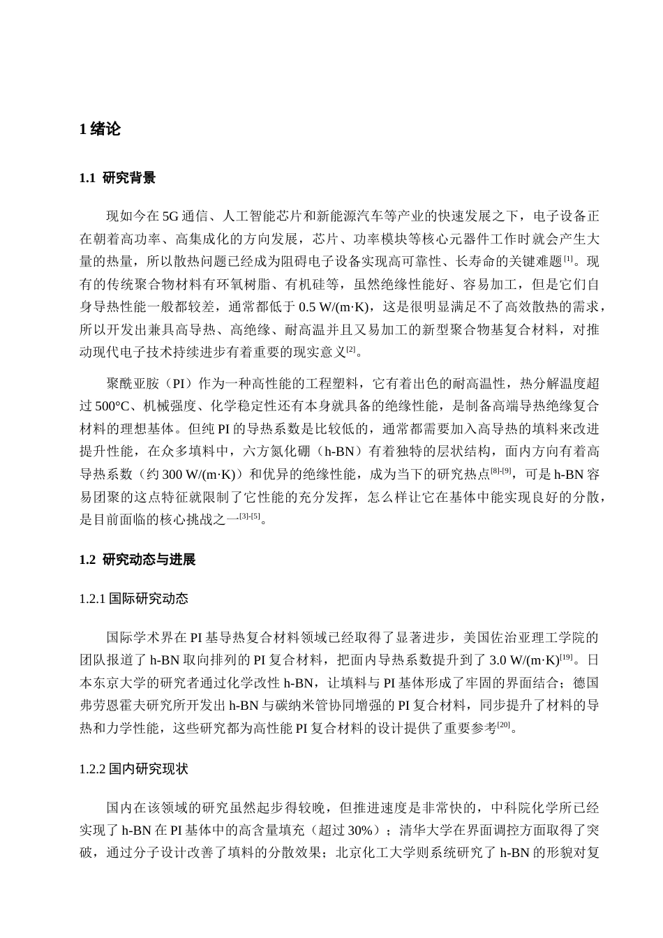 26年WH化学工程与工艺 复合型聚酰亚胺薄膜的制备及性能研究3.78-AI21.6-约11981字符(10434字).docx_第6页