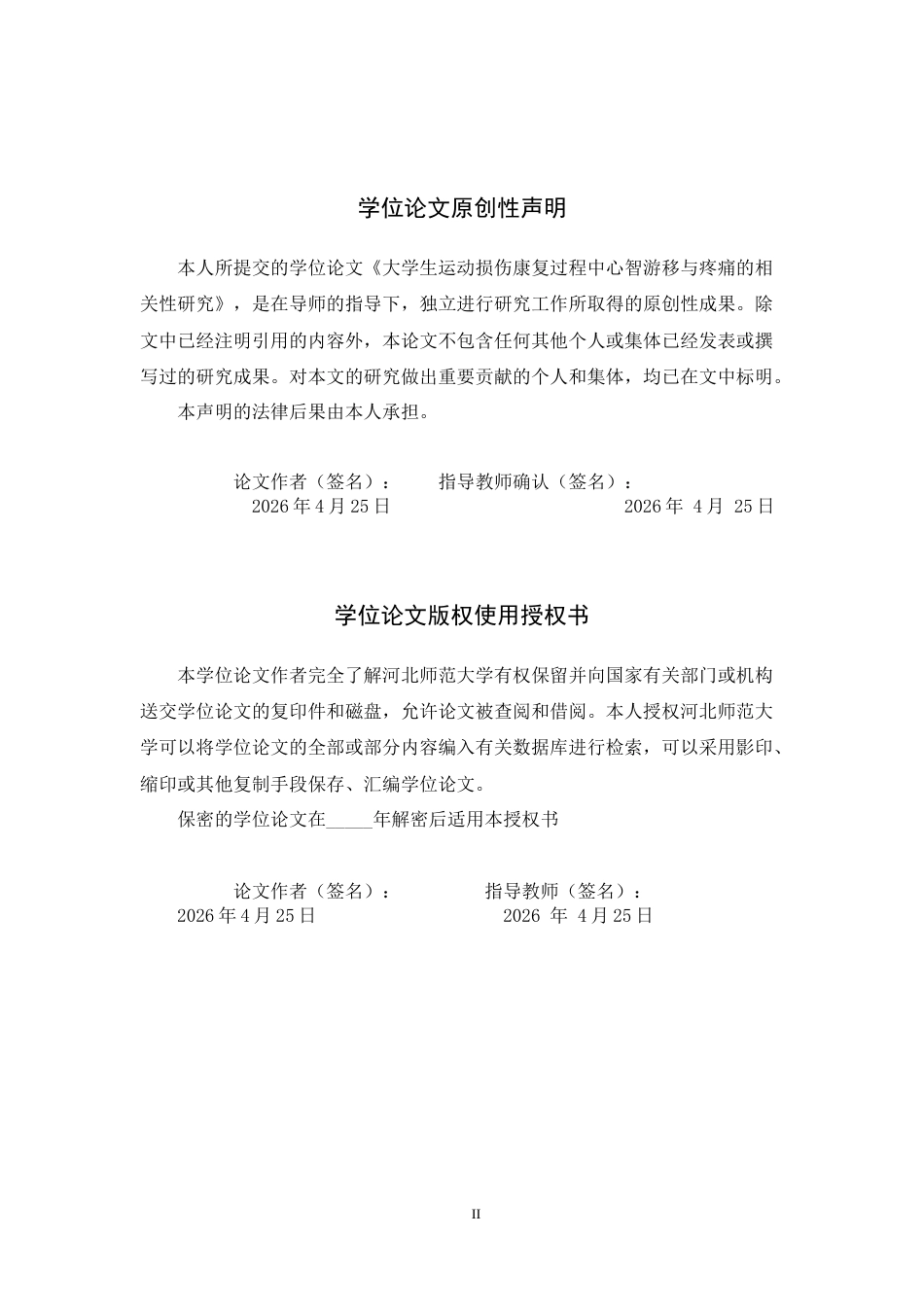 26年WH大学生运动损伤康复过程中心智游移与疼痛的相关性研究-约12355字符.docx_第2页