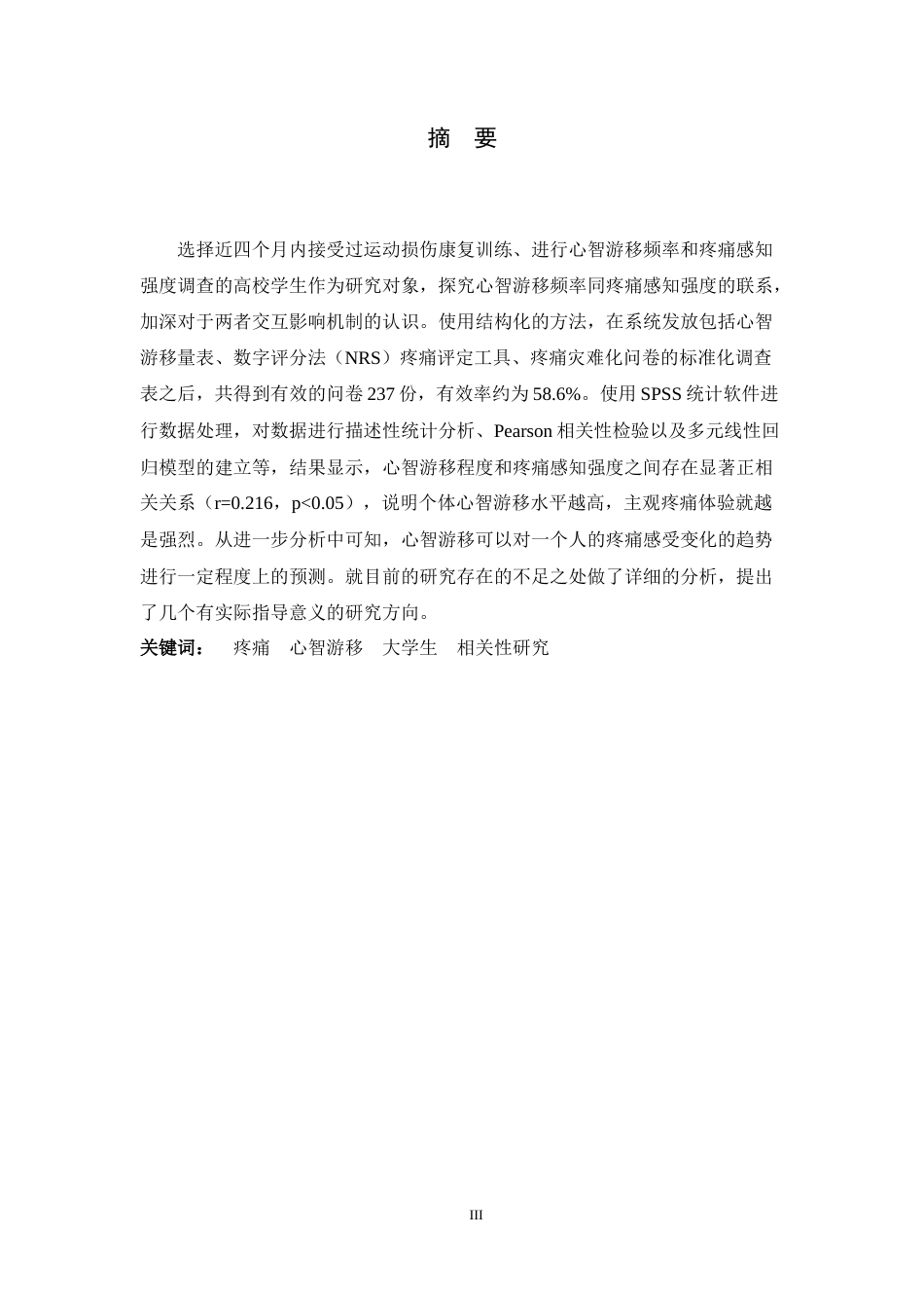26年WH大学生运动损伤康复过程中心智游移与疼痛的相关性研究-约12355字符.docx_第3页