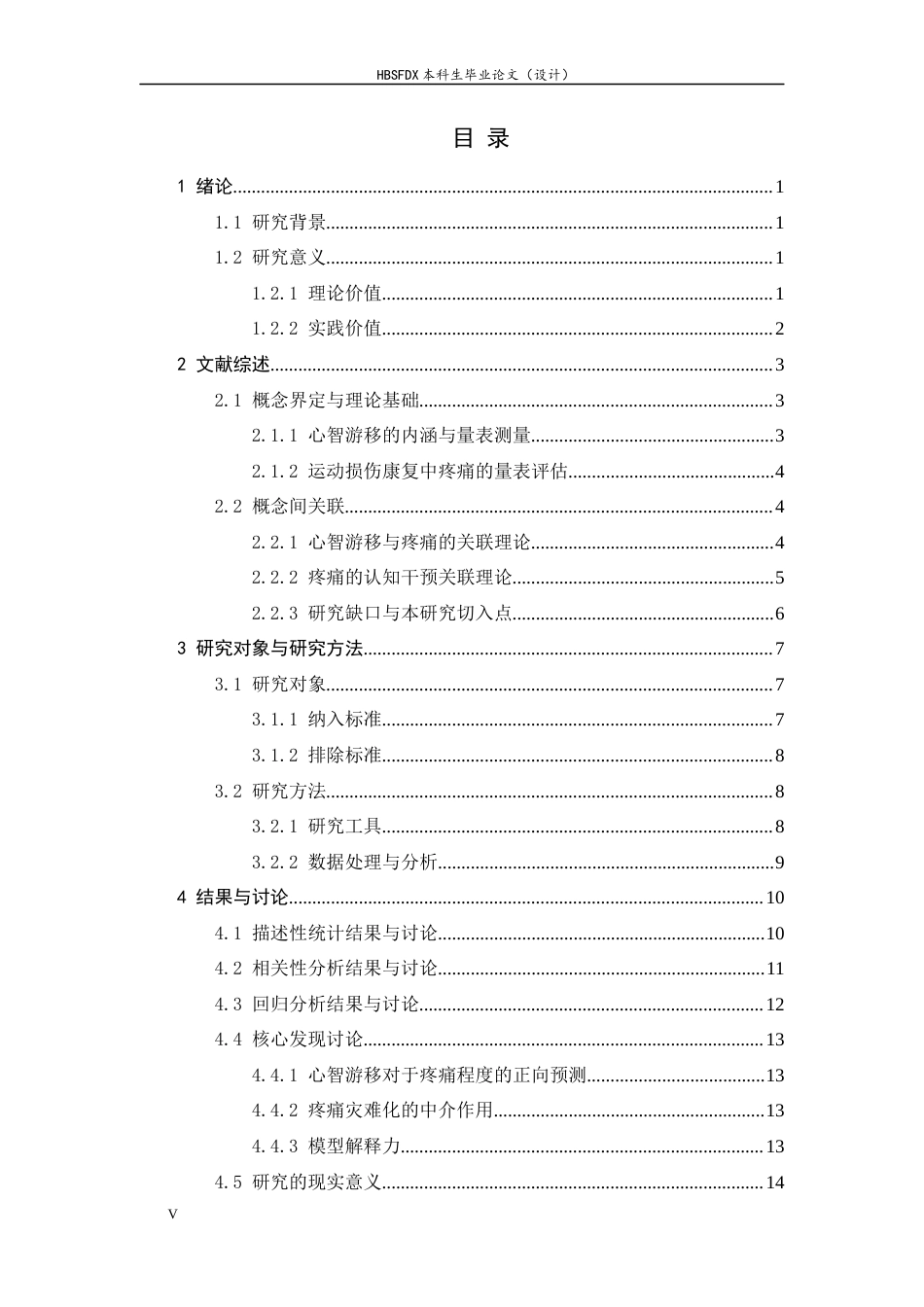 26年WH大学生运动损伤康复过程中心智游移与疼痛的相关性研究-约12355字符.docx_第5页