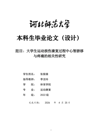 26年WH大学生运动损伤康复过程中心智游移与疼痛的相关性研究-约12355字符.docx