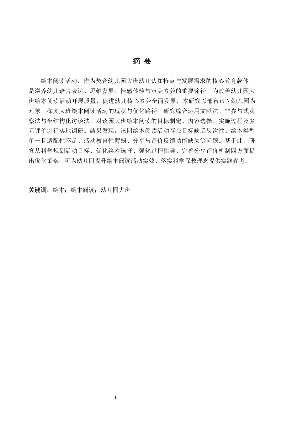 26年WH学前教育 幼儿园大班绘本阅读活动现状及策略研究——以邢台市N幼儿园为例13.53-AI19.53(18277字).docx_第1页