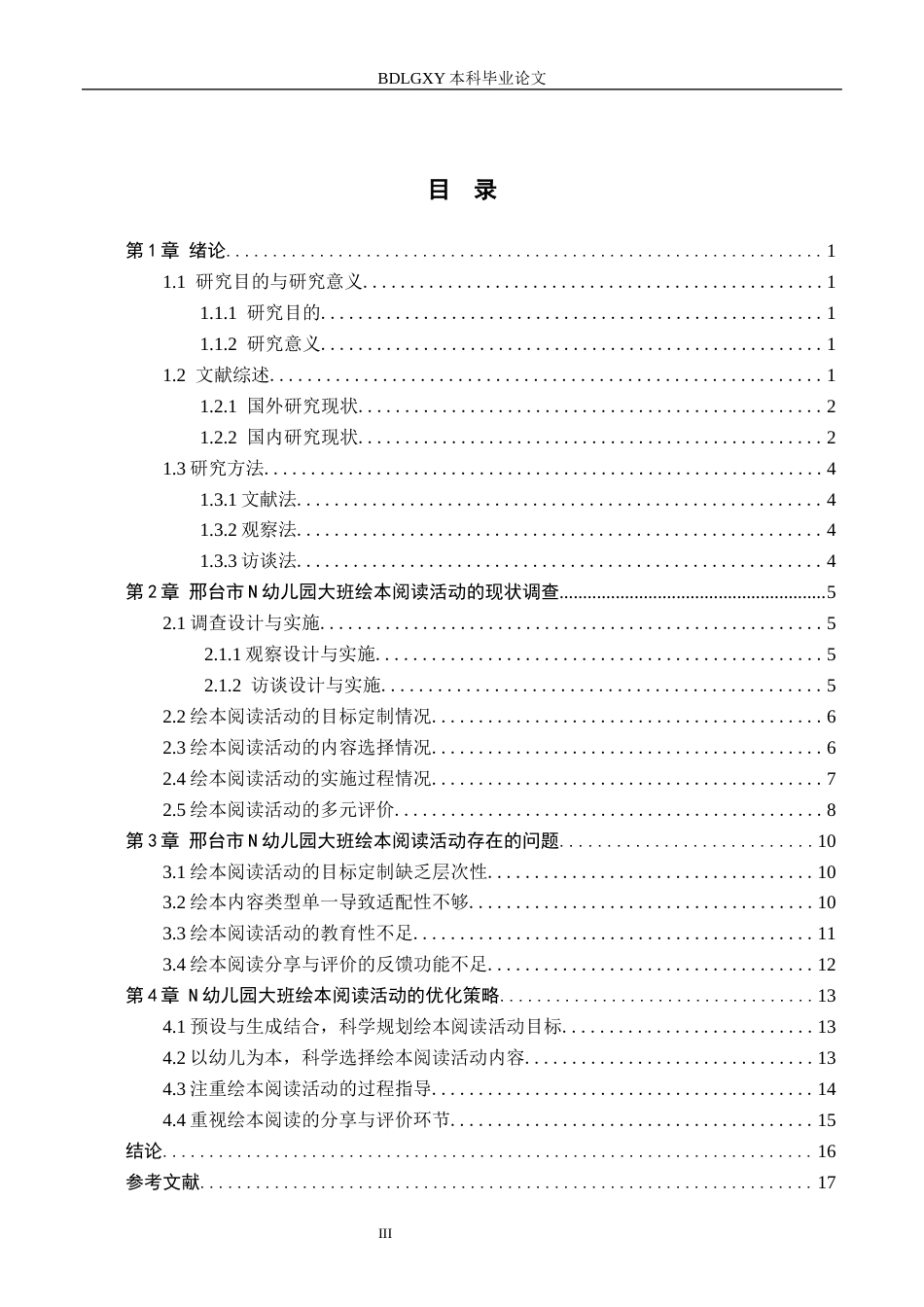 26年WH学前教育 幼儿园大班绘本阅读活动现状及策略研究——以邢台市N幼儿园为例13.53-AI19.53(18277字).docx_第3页