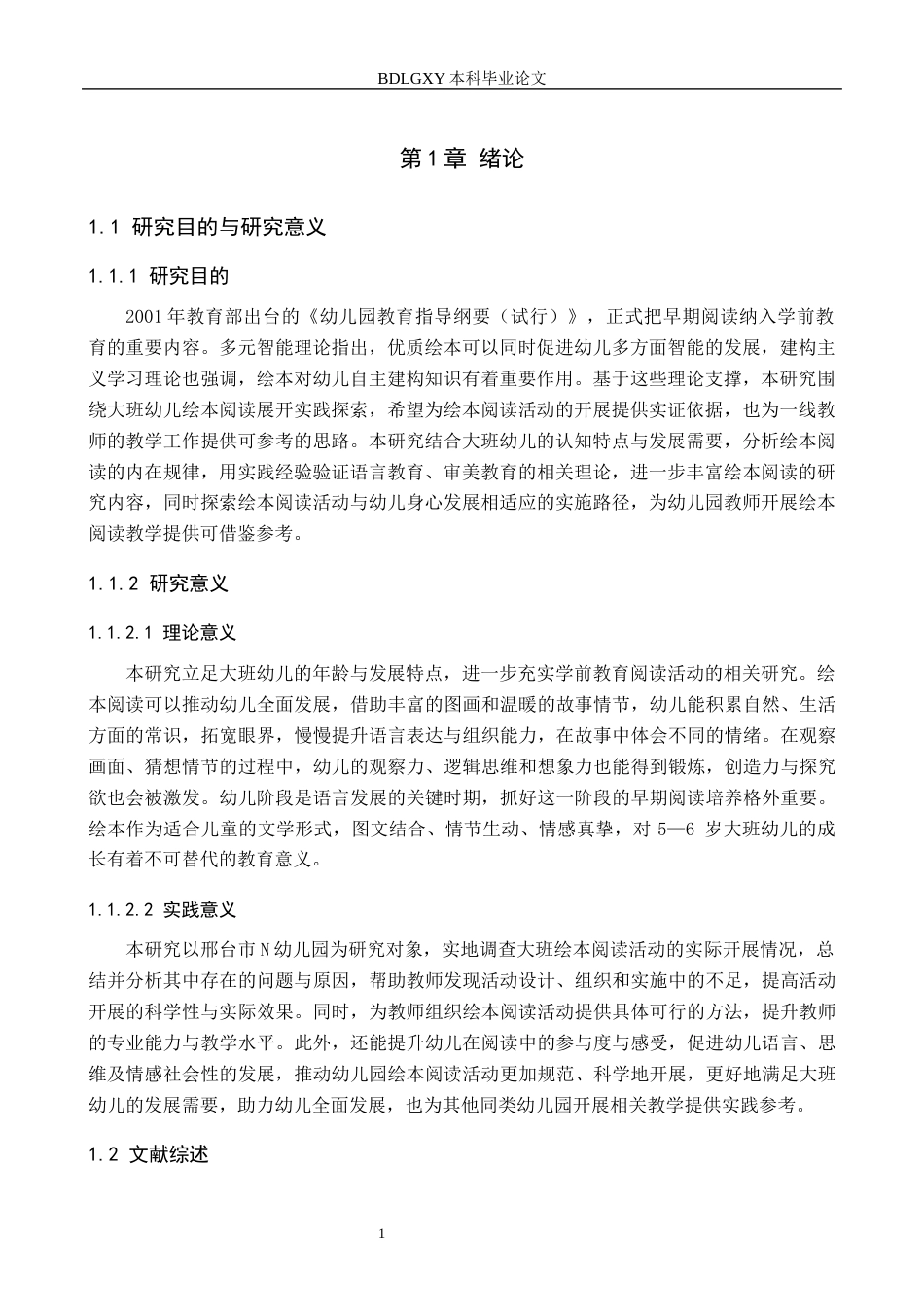 26年WH学前教育 幼儿园大班绘本阅读活动现状及策略研究——以邢台市N幼儿园为例13.53-AI19.53(18277字).docx_第5页