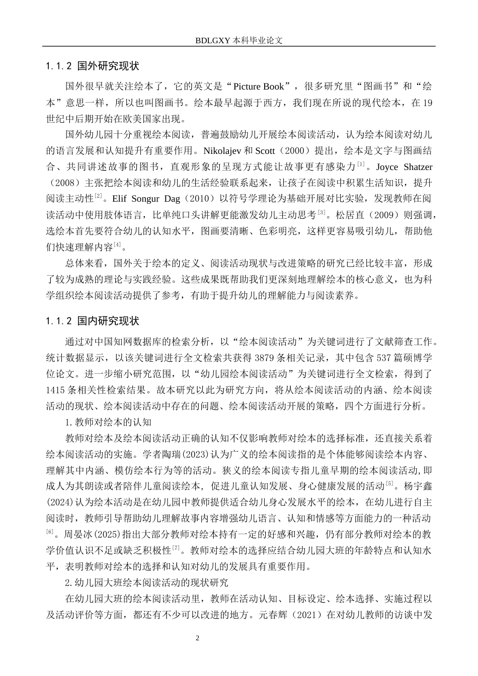 26年WH学前教育 幼儿园大班绘本阅读活动现状及策略研究——以邢台市N幼儿园为例13.53-AI19.53(18277字).docx_第6页