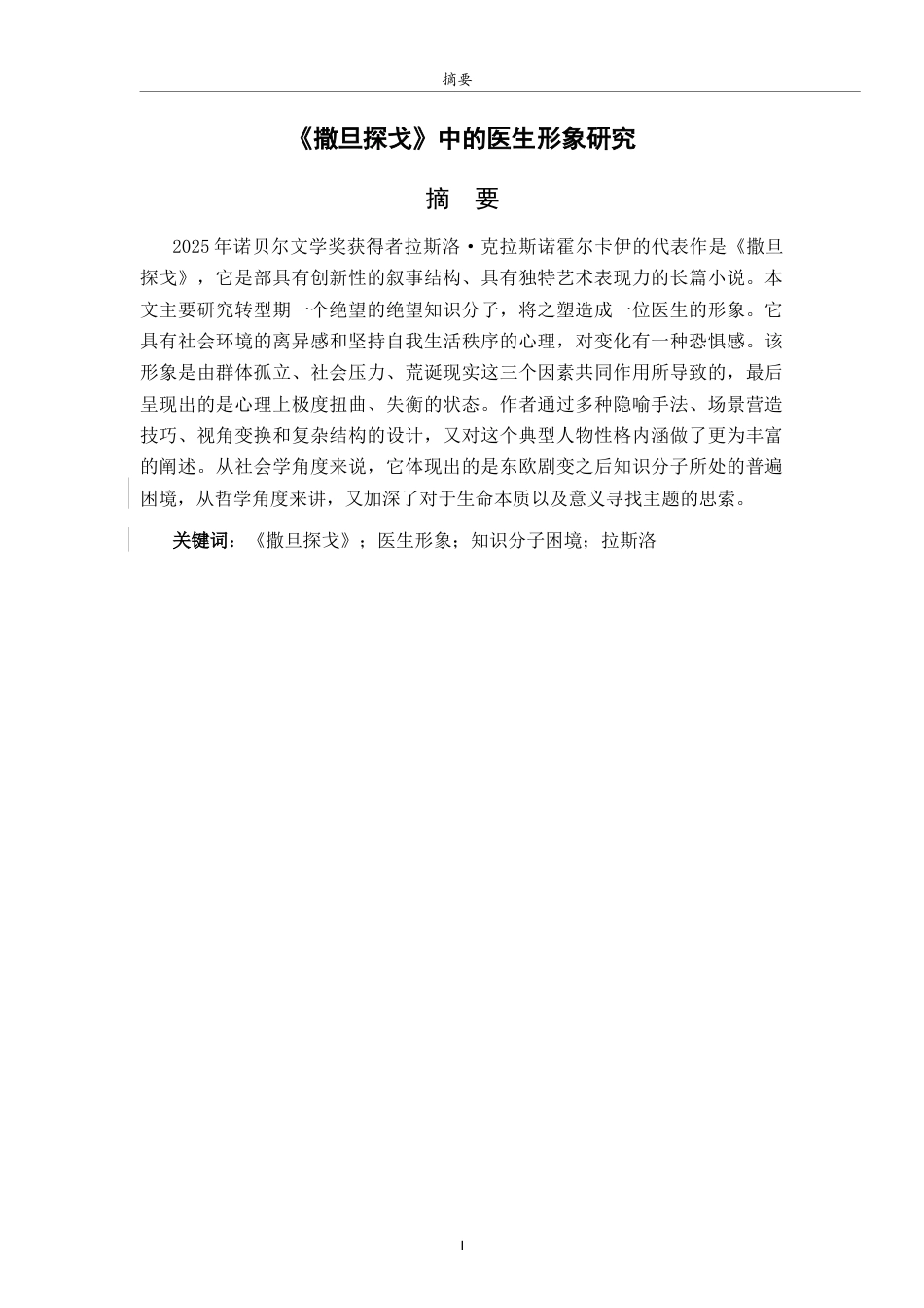 26年WH汉语言文学 拉斯洛《撒旦探戈》中的医生形象研究3.31-AI22.59-约9859字符(10106字).docx_第3页