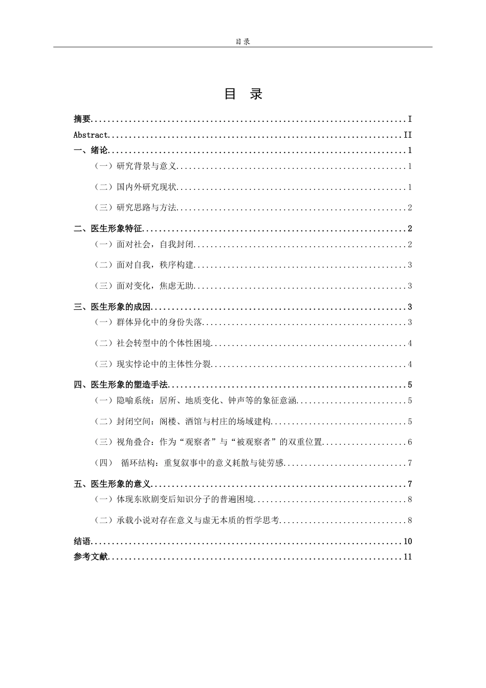 26年WH汉语言文学 拉斯洛《撒旦探戈》中的医生形象研究3.31-AI22.59-约9859字符(10106字).docx_第5页