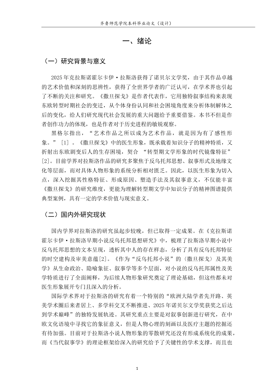 26年WH汉语言文学 拉斯洛《撒旦探戈》中的医生形象研究3.31-AI22.59-约9859字符(10106字).docx_第6页