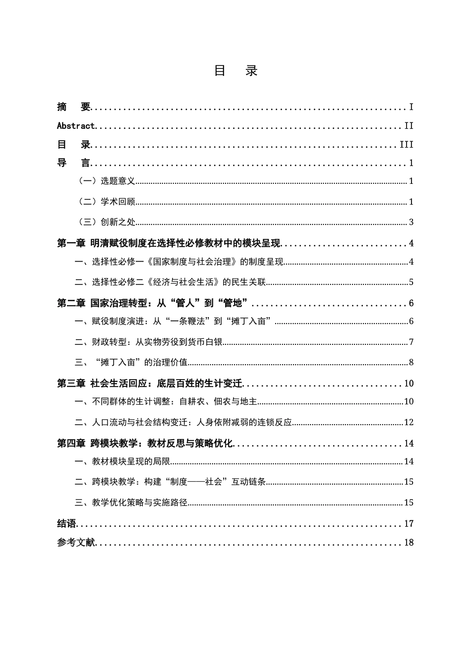 26年WH历史学 选择性必修教材的跨模块教学探究——以明清赋役制度联通“国家治理”与“社会生活”4.23-AI24.12_1-约16061字符.docx_第4页