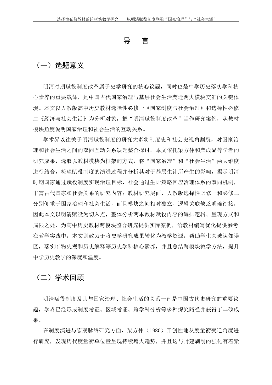 26年WH历史学 选择性必修教材的跨模块教学探究——以明清赋役制度联通“国家治理”与“社会生活”4.23-AI24.12_1-约16061字符.docx_第5页