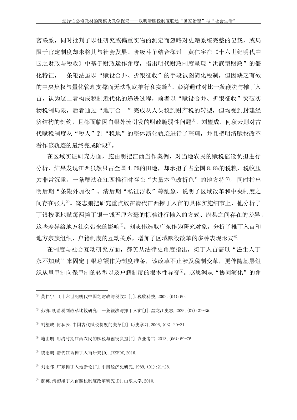 26年WH历史学 选择性必修教材的跨模块教学探究——以明清赋役制度联通“国家治理”与“社会生活”4.23-AI24.12_1-约16061字符.docx_第6页