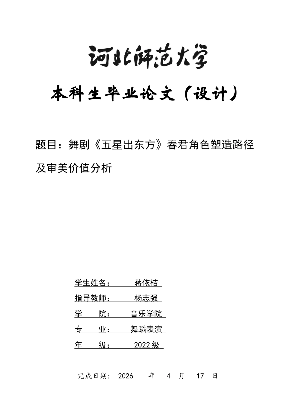 26年WH舞蹈表演 舞剧《五星出东方》春君角色塑造路径与审美价值探析2.32-AI1.03-约9492字符.docx_第1页