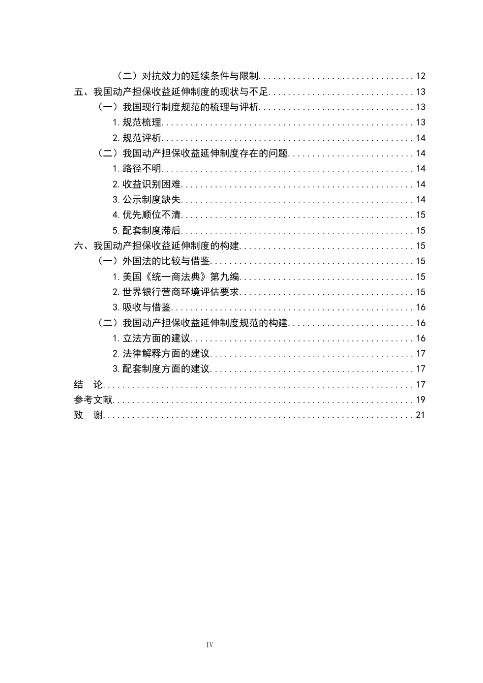 26年WH法学 动产担保收益延伸制度研究21.98-AI5.54-约17727字符.docx_第4页