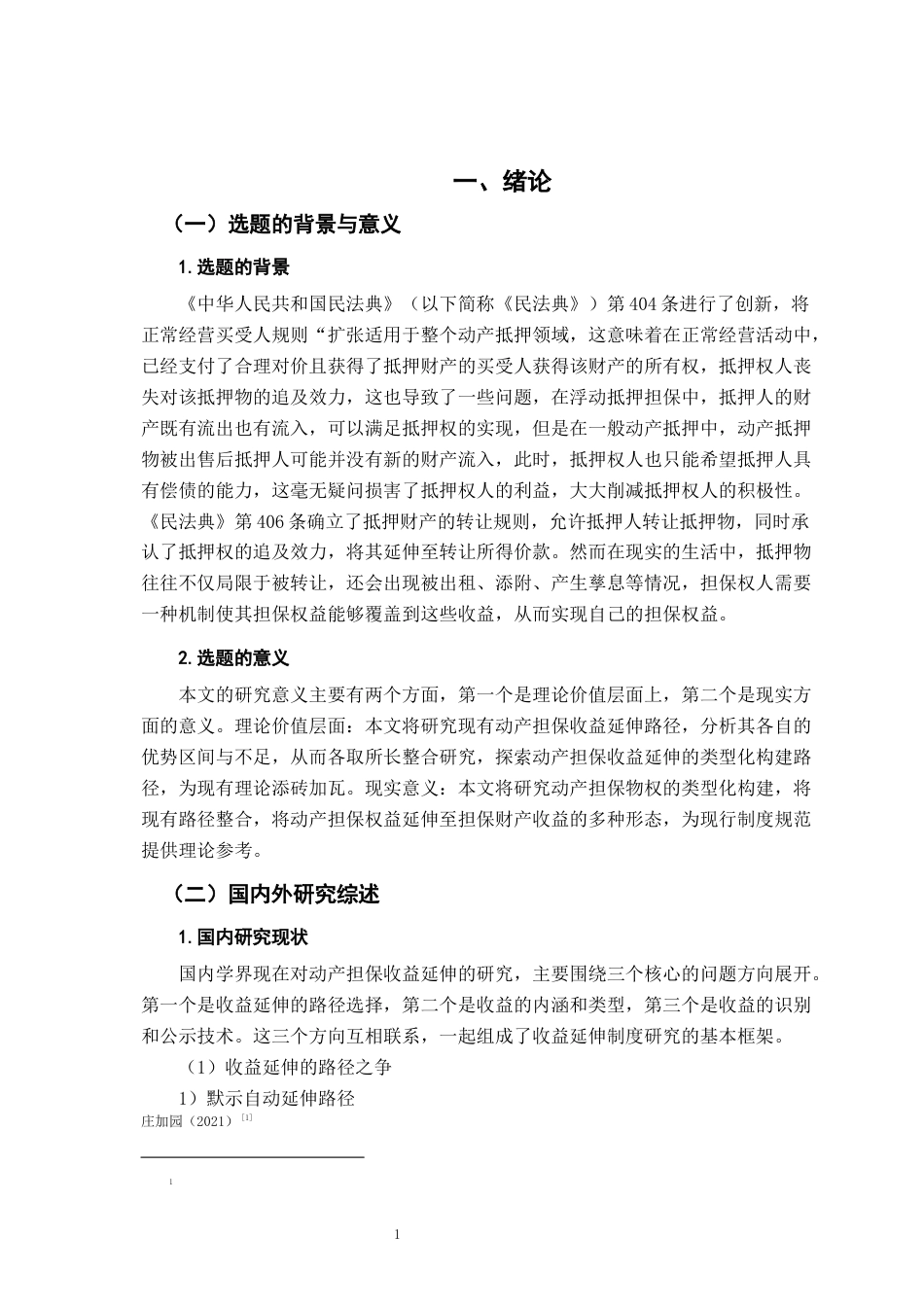 26年WH法学 动产担保收益延伸制度研究21.98-AI5.54-约17727字符.docx_第5页