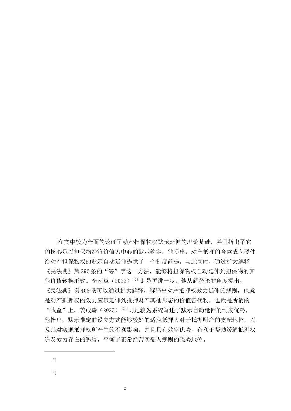 26年WH法学 动产担保收益延伸制度研究21.98-AI5.54-约17727字符.docx_第6页