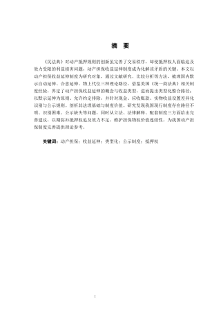 26年WH法学 动产担保收益延伸制度研究21.98-AI5.54-约17727字符.docx