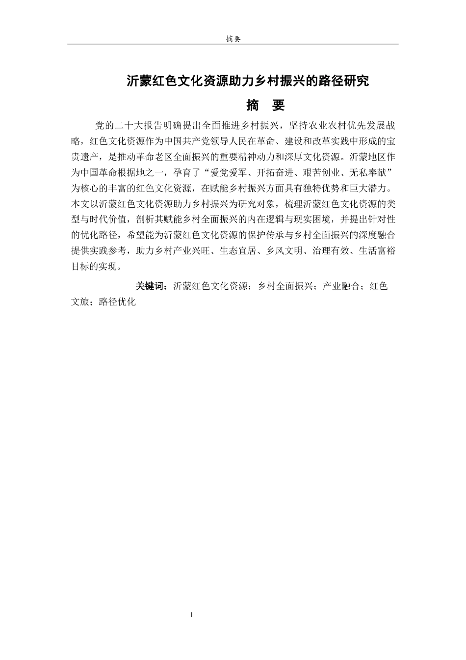 26年WH马克思主义理论 沂蒙红色文化资源助力乡村振兴的路径研究21.16-AI39.36-约11795字符(11628字).docx_第2页