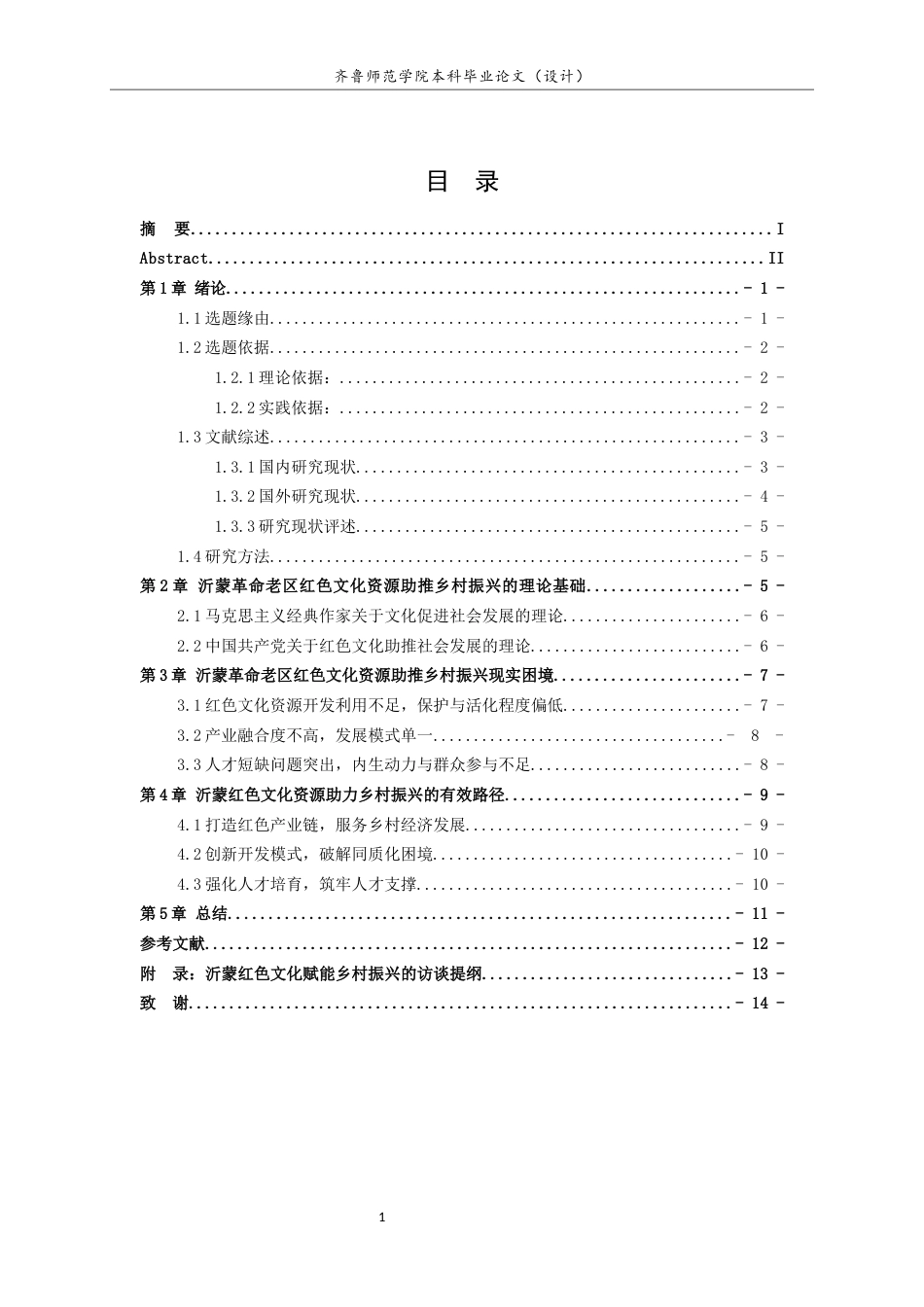 26年WH马克思主义理论 沂蒙红色文化资源助力乡村振兴的路径研究21.16-AI39.36-约11795字符(11628字).docx_第4页