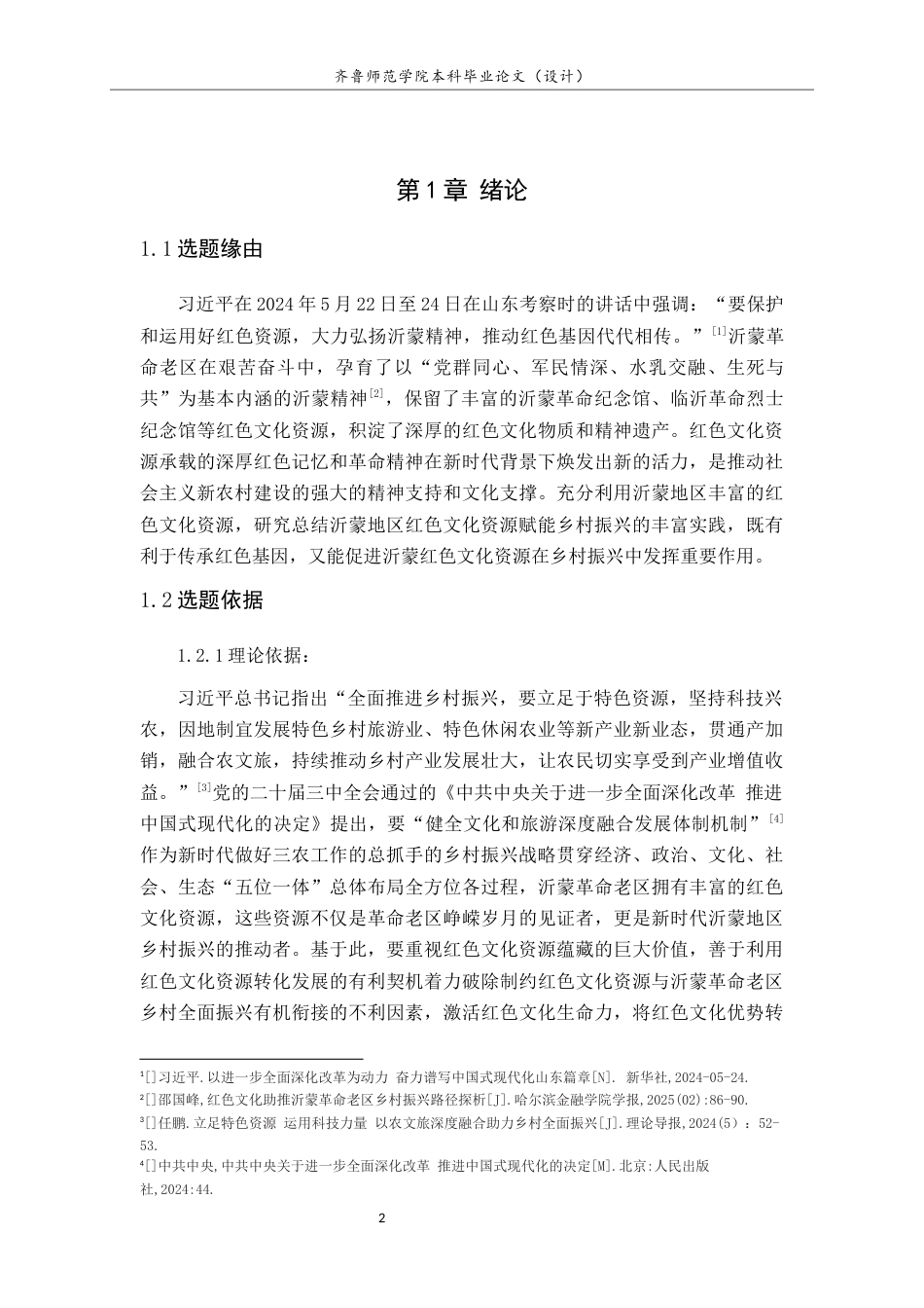 26年WH马克思主义理论 沂蒙红色文化资源助力乡村振兴的路径研究21.16-AI39.36-约11795字符(11628字).docx_第5页