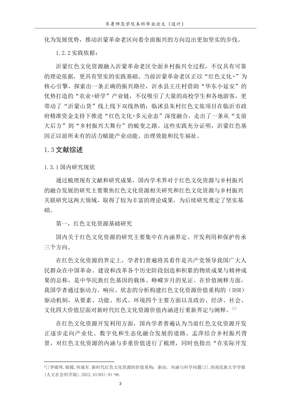 26年WH马克思主义理论 沂蒙红色文化资源助力乡村振兴的路径研究21.16-AI39.36-约11795字符(11628字).docx_第6页