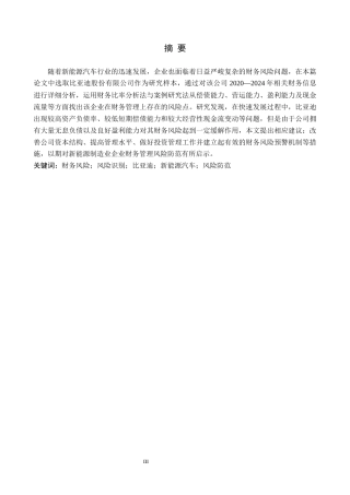 26年WH财务管理 企业财务风险识别与防范——以比亚迪股份有限公司为例14.06-AI12.12-约16177字符.docx