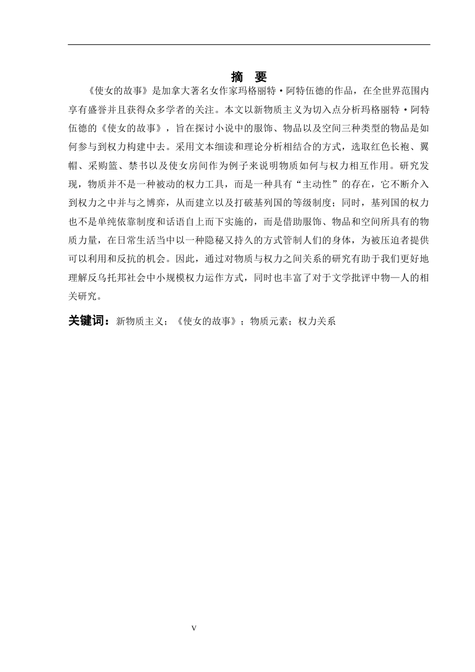26年WH英语 新物质主义视角下《使女的故事》中物质与权力的分析 Material and Power in The Handmaid's Tale under the New Materialist Perspective.0.62-AI9.96-约40965字符.docx_第5页
