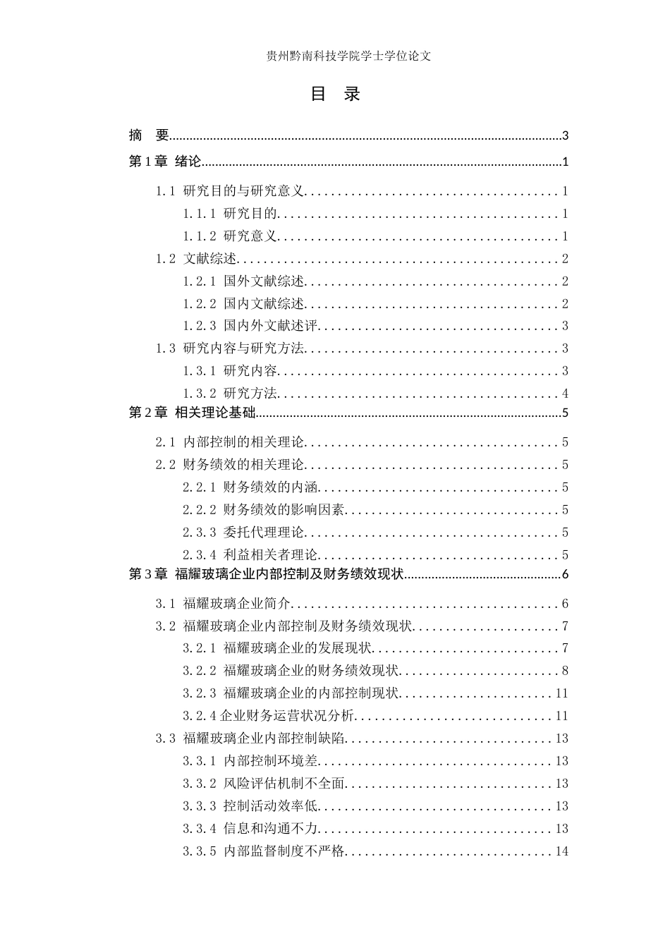 26年WH财务管理 内部控制质量对福耀玻璃财务绩效影响的研究14.48-AI16.72-约17218字符.docx_第3页