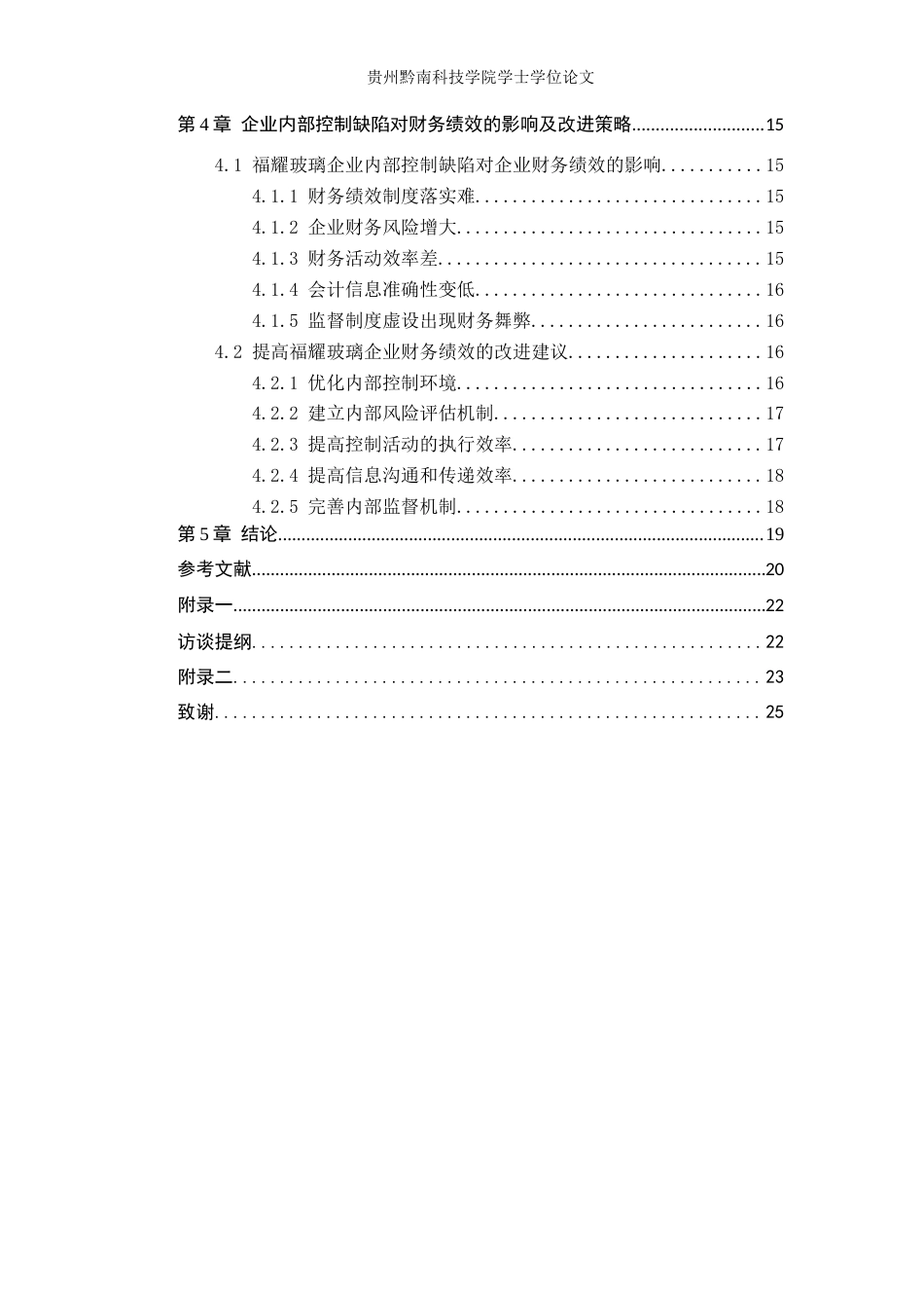 26年WH财务管理 内部控制质量对福耀玻璃财务绩效影响的研究14.48-AI16.72-约17218字符.docx_第4页