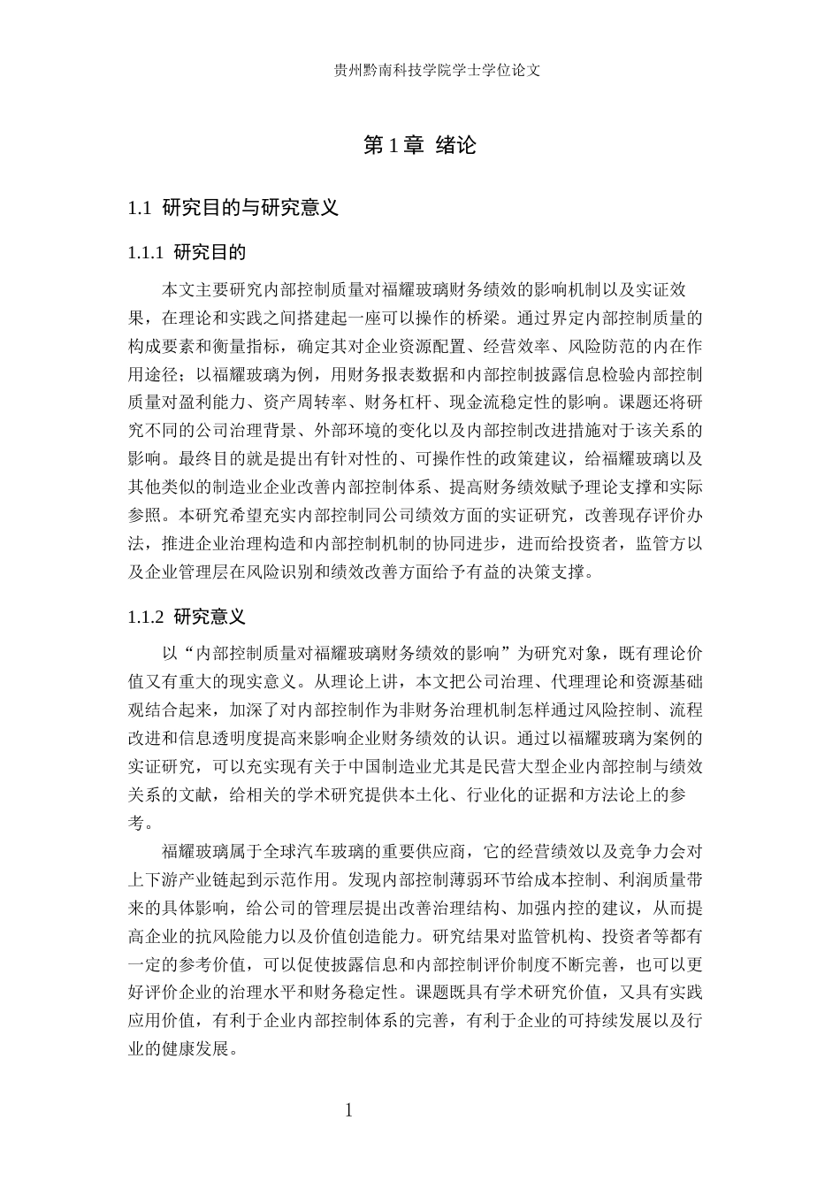 26年WH财务管理 内部控制质量对福耀玻璃财务绩效影响的研究14.48-AI16.72-约17218字符.docx_第5页