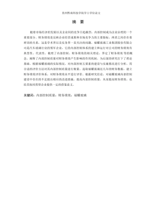 26年WH财务管理 内部控制质量对福耀玻璃财务绩效影响的研究14.48-AI16.72-约17218字符.docx
